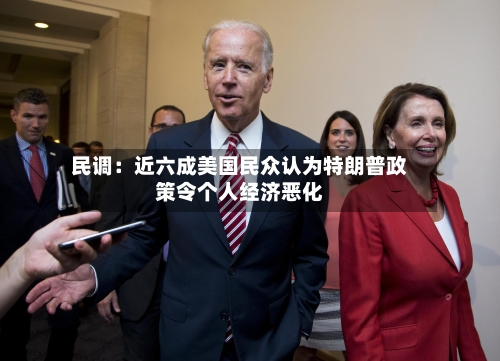 民调：近六成美国民众认为特朗普政策令个人经济恶化-第1张图片
