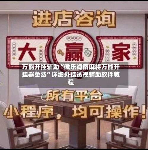 万能开挂辅助“微乐海南麻将万能开挂器免费	”详细外挂透视辅助软件教程-第1张图片