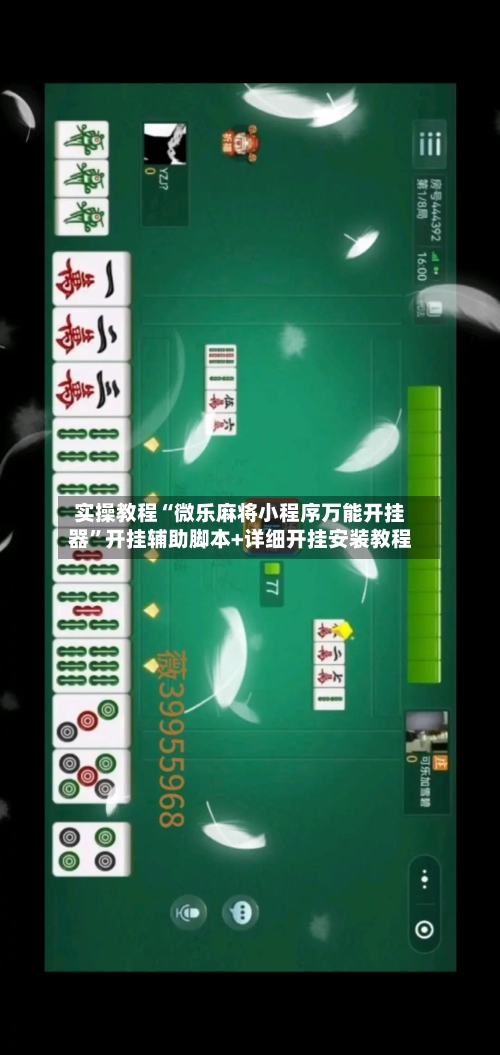 实操教程“微乐麻将小程序万能开挂器”开挂辅助脚本+详细开挂安装教程-第1张图片