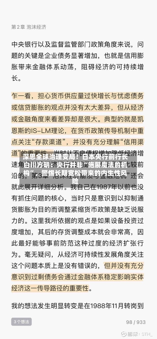 深思全球治理变局！日本央行前行长白川方明：央行并非“施展魔法的机构”，警惕长期宽松带来的内生性风险-第1张图片