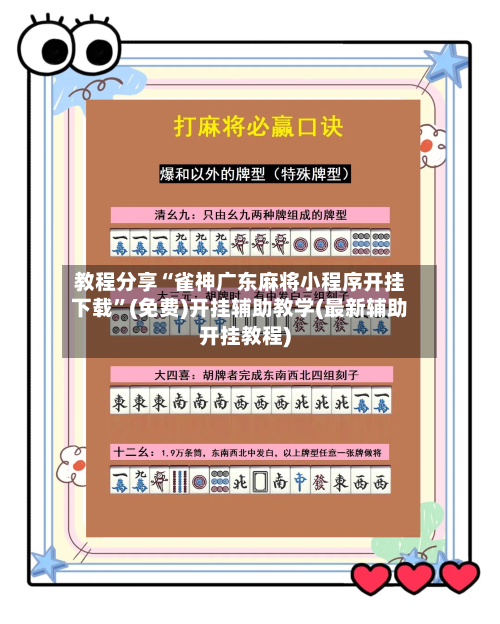 教程分享“雀神广东麻将小程序开挂下载	”(免费)开挂辅助教学(最新辅助开挂教程)-第1张图片
