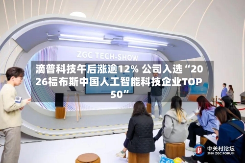 滴普科技午后涨逾12% 公司入选“2026福布斯中国人工智能科技企业TOP 50	”-第1张图片