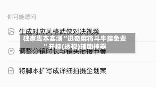 独家脚本实测“迅奇麻将斗牛挂免费”开挂(透视)辅助神器-第1张图片