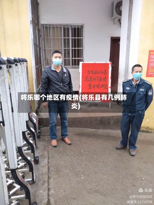 将乐哪个地区有疫情(将乐县有几例肺炎)-第1张图片