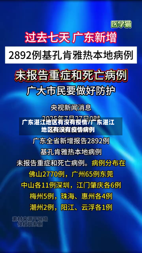 广东湛江地区有没有疫情/广东湛江地区有没有疫情病例-第1张图片