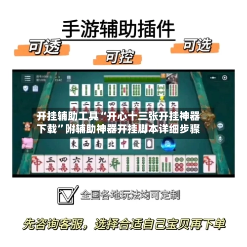 开挂辅助工具“开心十三张开挂神器下载”附辅助神器开挂脚本详细步骤-第1张图片