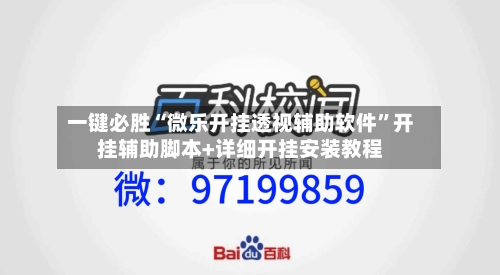 一键必胜“微乐开挂透视辅助软件	”开挂辅助脚本+详细开挂安装教程-第1张图片