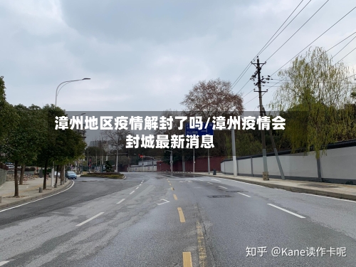 漳州地区疫情解封了吗/漳州疫情会封城最新消息-第1张图片