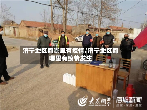 济宁地区都哪里有疫情/济宁地区都哪里有疫情发生-第1张图片