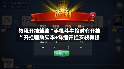 教程开挂辅助“手机斗牛绝对有开挂”开挂辅助脚本+详细开挂安装教程-第1张图片