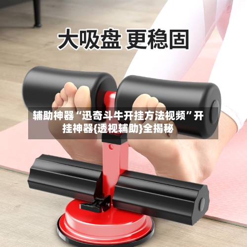 辅助神器“迅奇斗牛开挂方法视频	”开挂神器{透视辅助}全揭秘-第1张图片