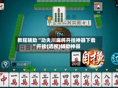 教程辅助“功夫川麻将开挂神器下载	”开挂(透视)辅助神器-第1张图片