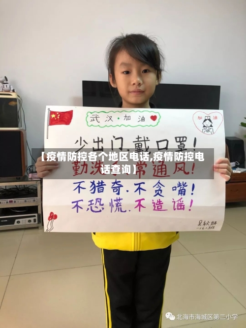 【疫情防控各个地区电话,疫情防控电话查询】-第1张图片