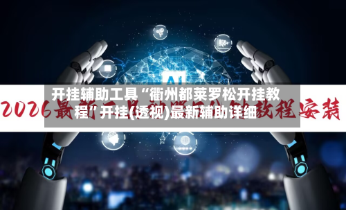 开挂辅助工具“衢州都莱罗松开挂教程”开挂(透视)最新辅助详细-第1张图片