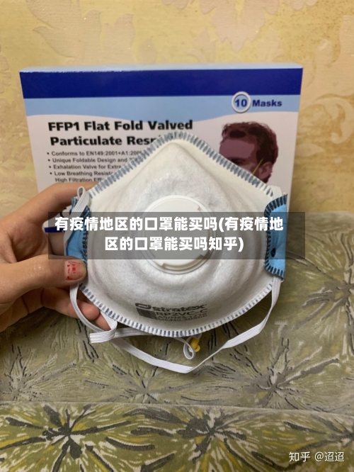 有疫情地区的口罩能买吗(有疫情地区的口罩能买吗知乎)-第1张图片
