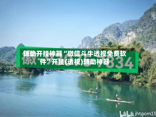 辅助开挂神器“微信斗牛透视免费软件”开挂(透视)辅助神器-第1张图片