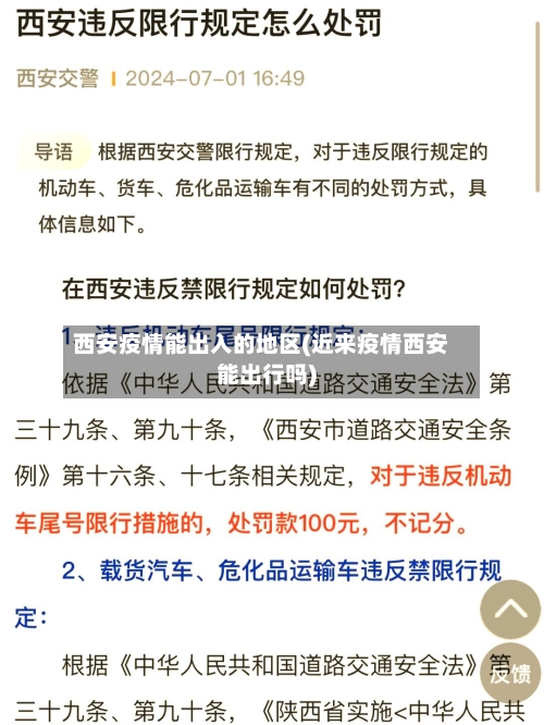 西安疫情能出入的地区(近来疫情西安能出行吗)-第1张图片