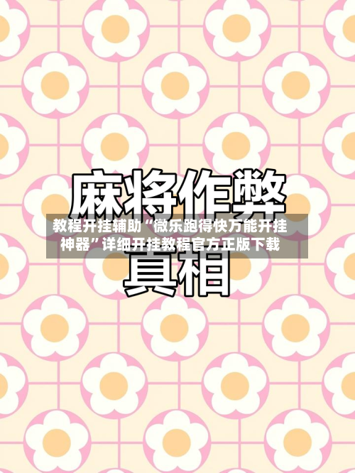 教程开挂辅助“微乐跑得快万能开挂神器	”详细开挂教程官方正版下载-第1张图片
