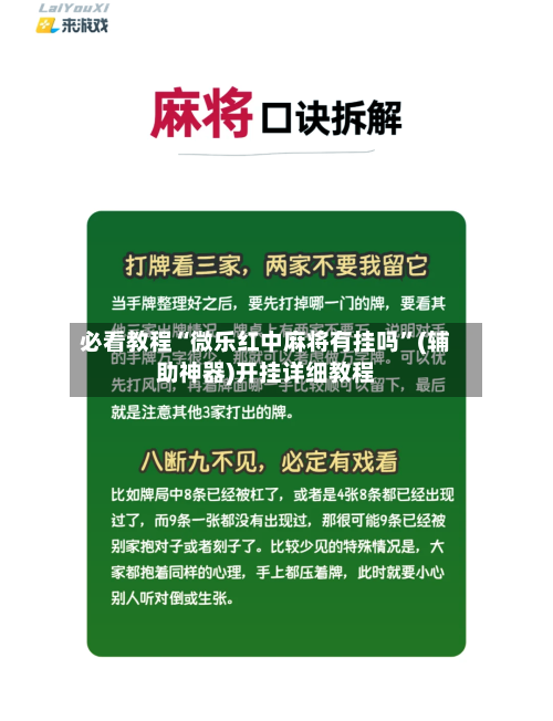 必看教程“微乐红中麻将有挂吗	”(辅助神器)开挂详细教程-第1张图片