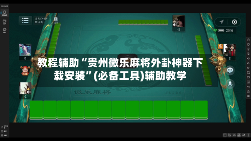 教程辅助“贵州微乐麻将外卦神器下载安装”(必备工具)辅助教学-第1张图片