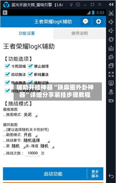 辅助开挂神器“陕麻圈外卦神器”详细分享装挂步骤教程-第1张图片