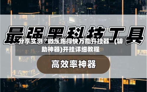 分享实测“微乐跑得快万能开挂器”(辅助神器)开挂详细教程-第1张图片