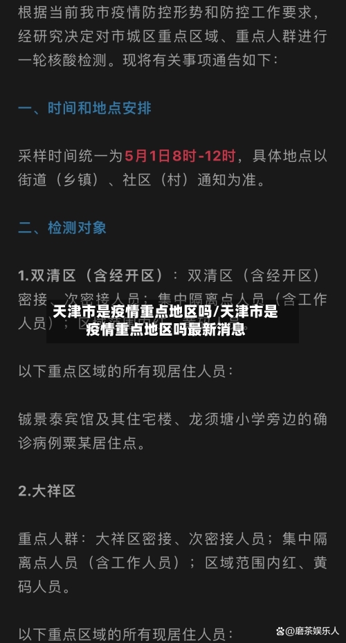天津市是疫情重点地区吗/天津市是疫情重点地区吗最新消息-第1张图片
