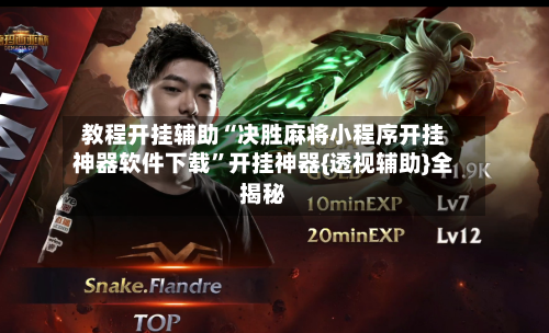 教程开挂辅助“决胜麻将小程序开挂神器软件下载	”开挂神器{透视辅助}全揭秘-第1张图片