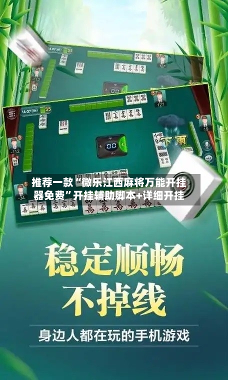 推荐一款“微乐江西麻将万能开挂器免费”开挂辅助脚本+详细开挂-第1张图片