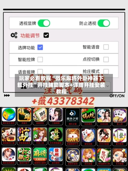 玩家必看教程“微乐麻将外卦神器下载外挂	”开挂辅助脚本+详细开挂安装教程-第1张图片