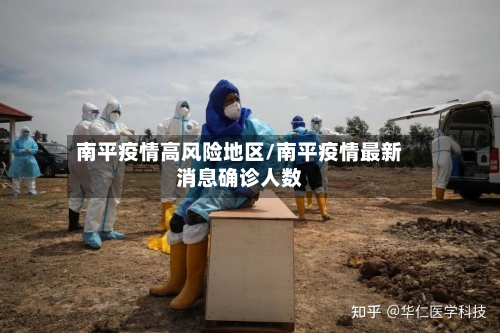 南平疫情高风险地区/南平疫情最新消息确诊人数-第1张图片