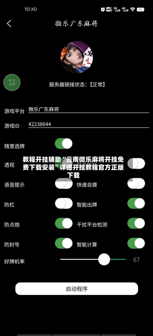 教程开挂辅助“云南微乐麻将开挂免费下载安装”详细开挂教程官方正版下载-第1张图片