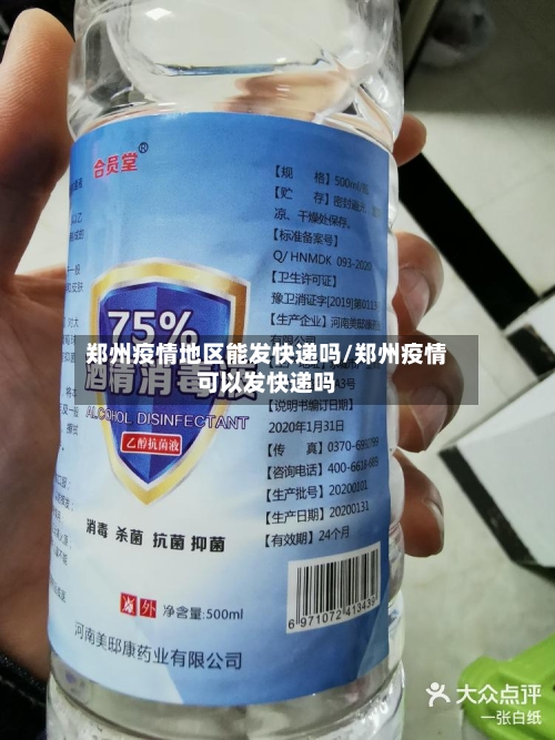 郑州疫情地区能发快递吗/郑州疫情可以发快递吗-第1张图片
