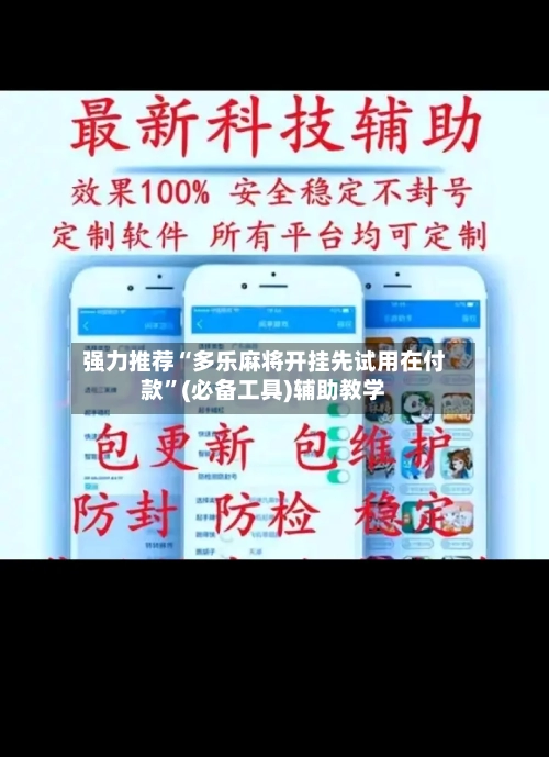 强力推荐“多乐麻将开挂先试用在付款”(必备工具)辅助教学-第1张图片