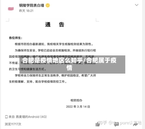 合肥是疫情地区么知乎/合肥属于疫情-第1张图片