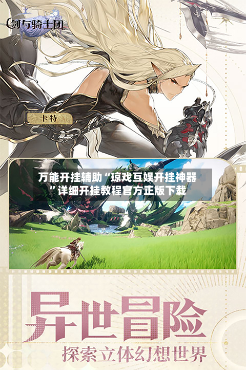 万能开挂辅助“琼戏互娱开挂神器	”详细开挂教程官方正版下载-第1张图片
