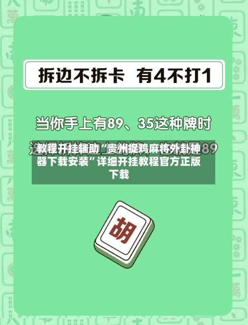 教程开挂辅助“贵州捉鸡麻将外卦神器下载安装	”详细开挂教程官方正版下载-第1张图片
