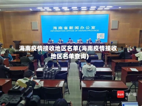 海南疫情接收地区名单(海南疫情接收地区名单查询)-第1张图片