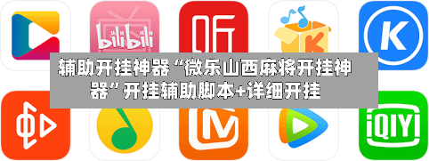 辅助开挂神器“微乐山西麻将开挂神器”开挂辅助脚本+详细开挂-第1张图片