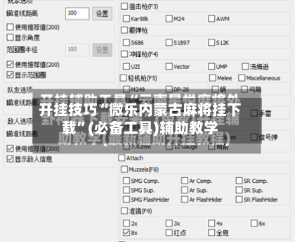 开挂技巧“微乐内蒙古麻将挂下载	”(必备工具)辅助教学-第1张图片