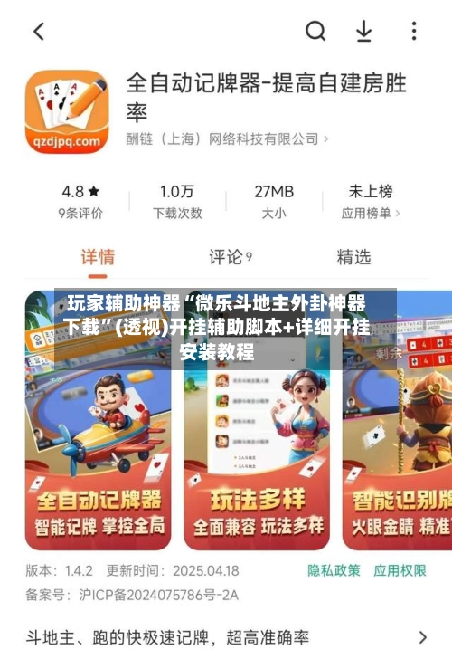 玩家辅助神器“微乐斗地主外卦神器下载”(透视)开挂辅助脚本+详细开挂安装教程-第1张图片