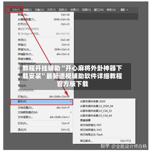 教程开挂辅助“开心麻将外卦神器下载安装”最新透视辅助软件详细教程官方版下载-第1张图片