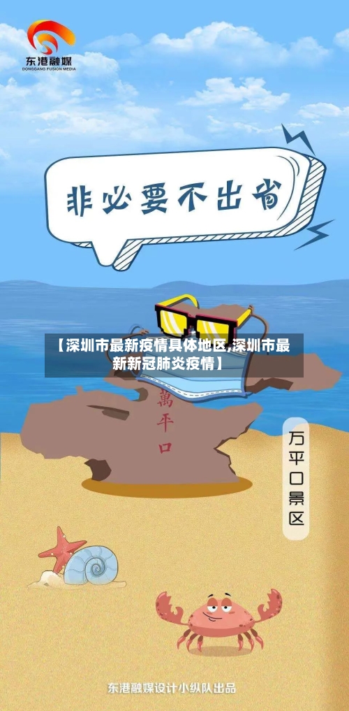 【深圳市最新疫情具体地区,深圳市最新新冠肺炎疫情】-第1张图片