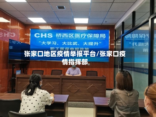 张家口地区疫情举报平台/张家口疫情指挥部-第1张图片
