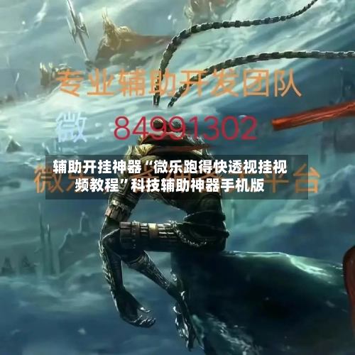 辅助开挂神器“微乐跑得快透视挂视频教程”科技辅助神器手机版-第1张图片
