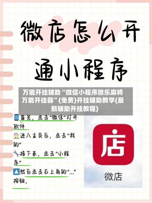 万能开挂辅助“微信小程序微乐麻将万能开挂器”(免费)开挂辅助教学(最新辅助开挂教程)-第1张图片