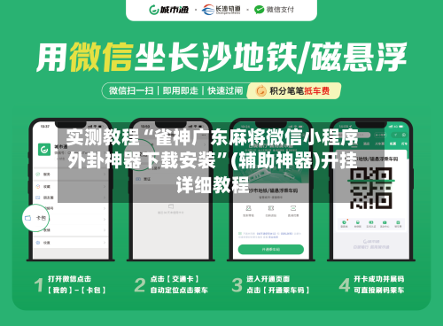 实测教程“雀神广东麻将微信小程序外卦神器下载安装”(辅助神器)开挂详细教程-第1张图片