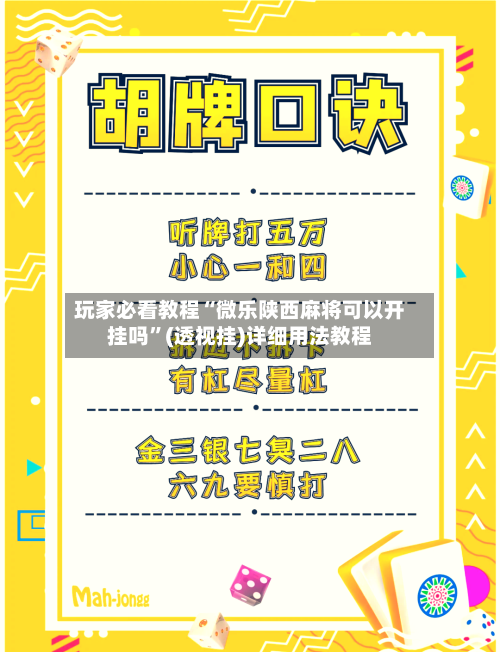玩家必看教程“微乐陕西麻将可以开挂吗”(透视挂)详细用法教程-第1张图片