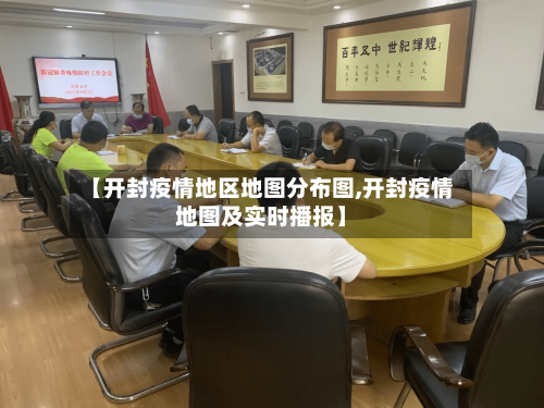 【开封疫情地区地图分布图,开封疫情地图及实时播报】-第1张图片