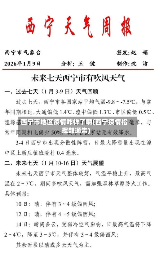 西宁市地区疫情咋样了啊(西宁疫情指挥部通告)-第1张图片
